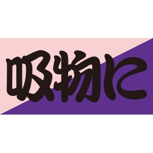 SLラベル 吸物に