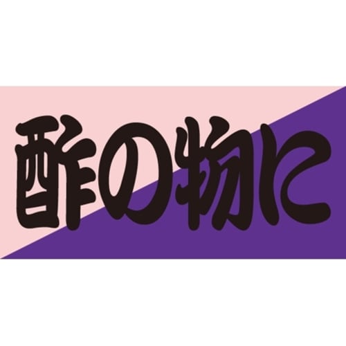 SLラベル 酢の物に