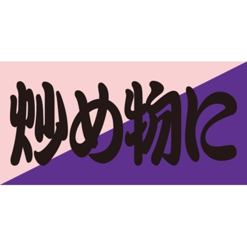 SLラベル 炒め物に