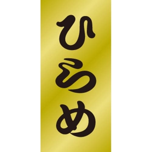 SLラベル ひらめ