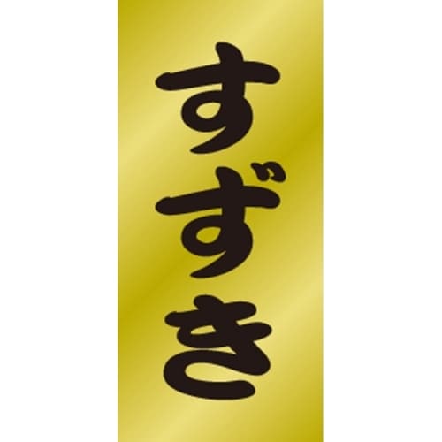 SLラベル すずき