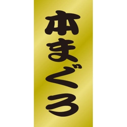 SLラベル 本まぐろ