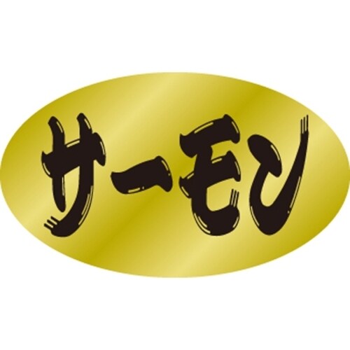 SLラベル サーモン