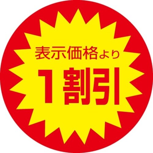 SLラベル 1割引