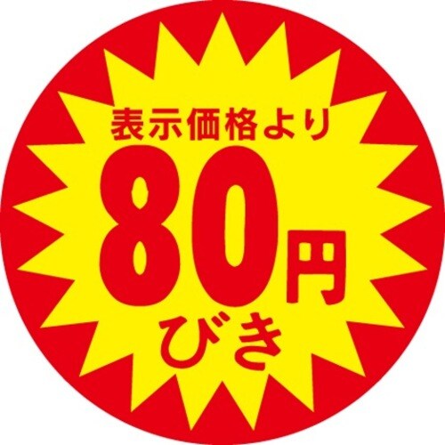 SLラベル 80円引
