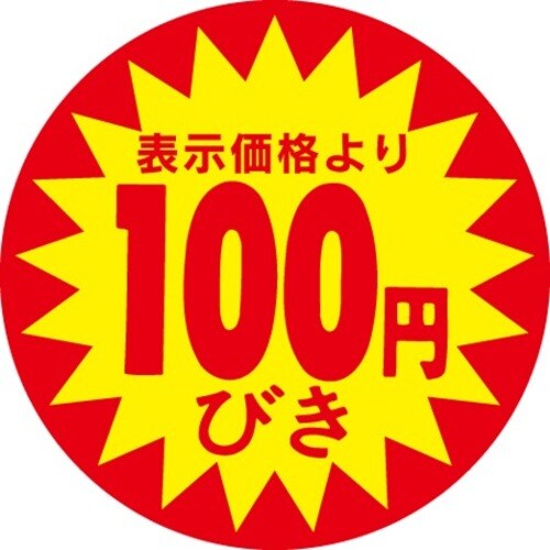 SLラベル 100円びき
