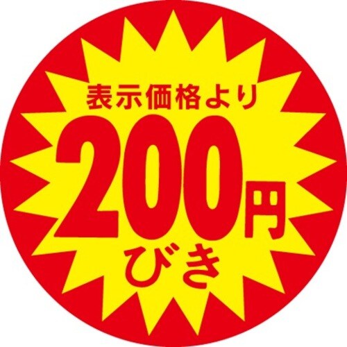 SLラベル 200円びき