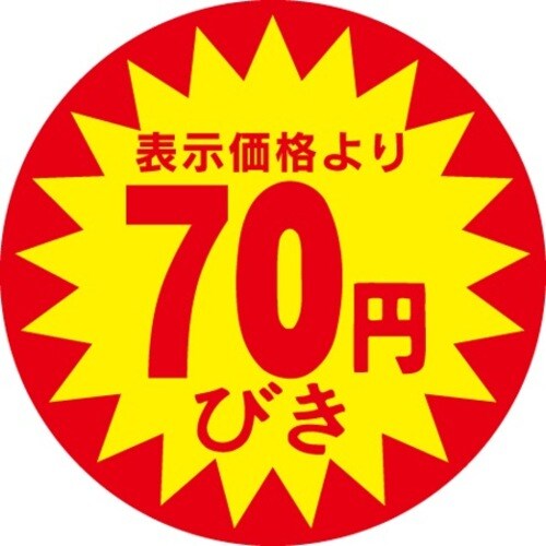 SLラベル 70円びき