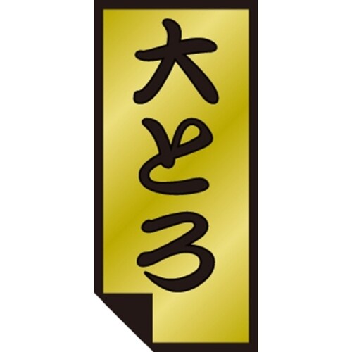 SLラベル 大とろ