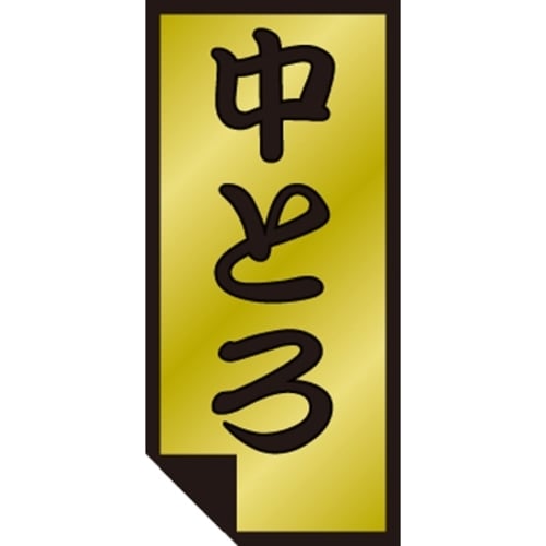 SLラベル 中とろ
