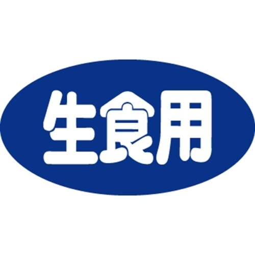SLラベル 生食用