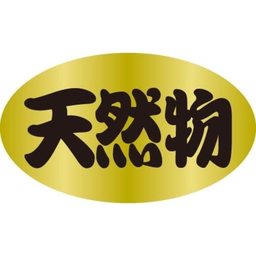 SLラベル 天然物