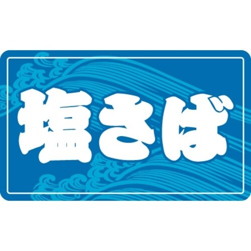 SLラベル 塩さば