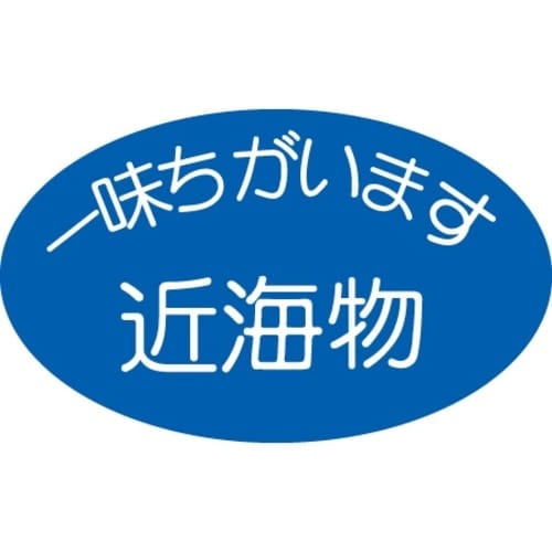 SLラベル 近海物