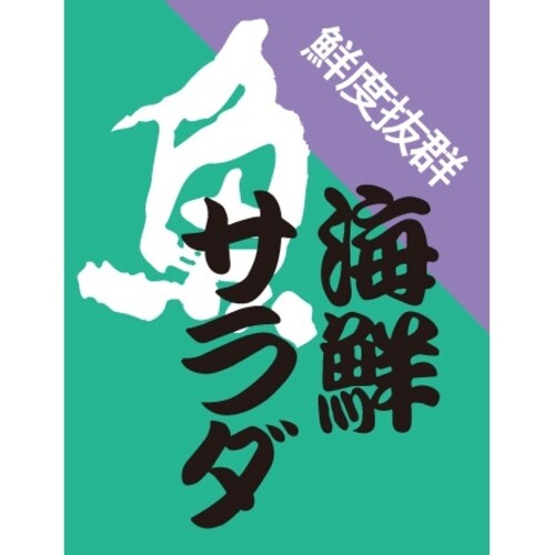 SLラベル 海鮮サラダ