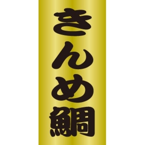 SLラベル きんめ鯛