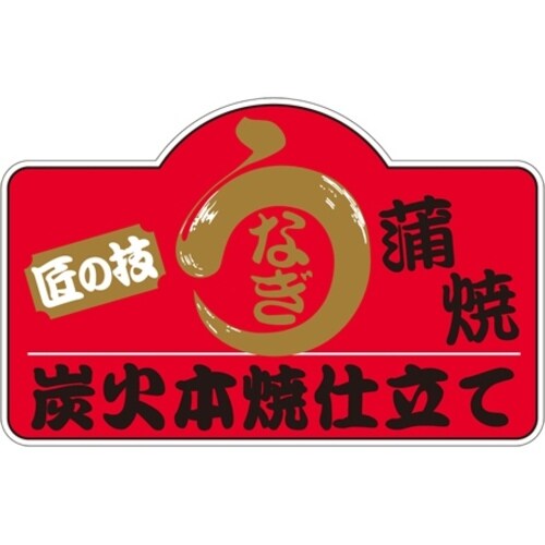 SLラベル 匠の技うなぎ蒲焼