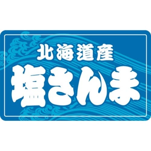 SLラベル 塩さんま