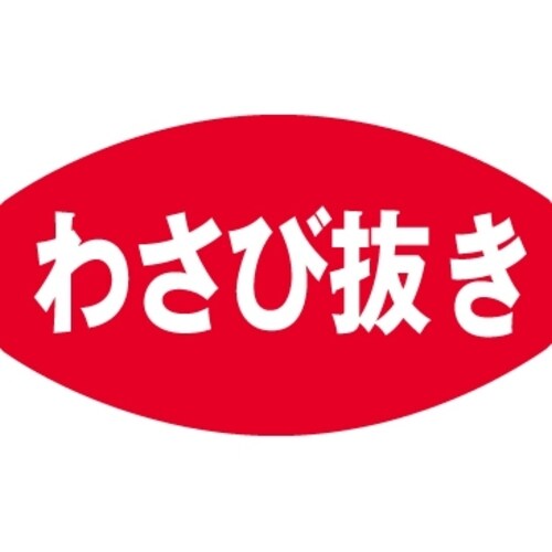 SLラベル わさび抜き