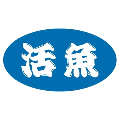 SLラベル 活魚