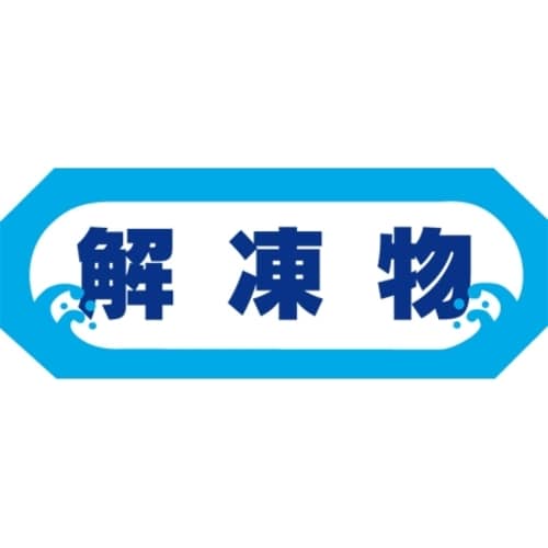 SLラベル 解凍物