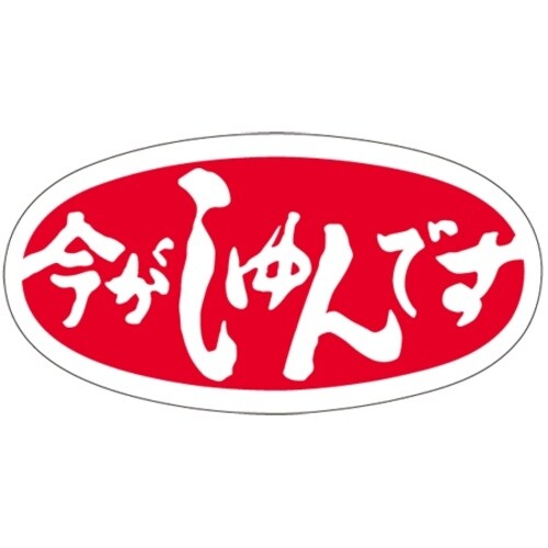 SLラベル 今がしゅんです