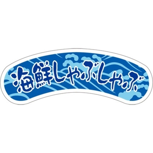 SLラベル 海鮮しゃぶしゃぶ