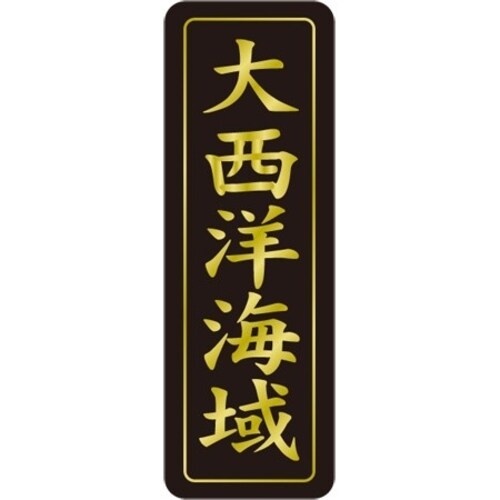 SLラベル 大西洋海域
