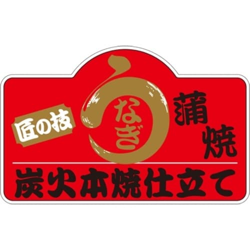 SLラベル うなぎ蒲焼 小