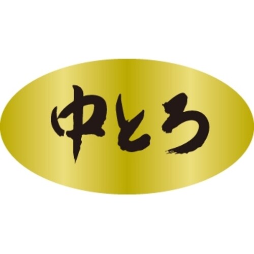 SLラベル 中とろ