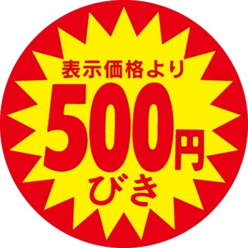 SLラベル 500円びき