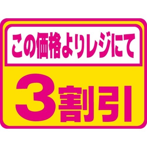 SLラベル 3割引 蛍光