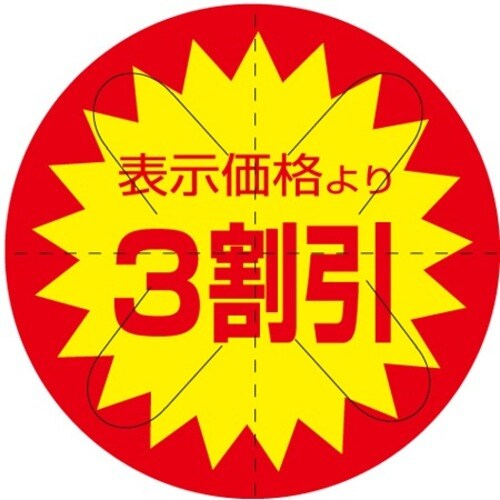 SLラベル 3割引カット入り
