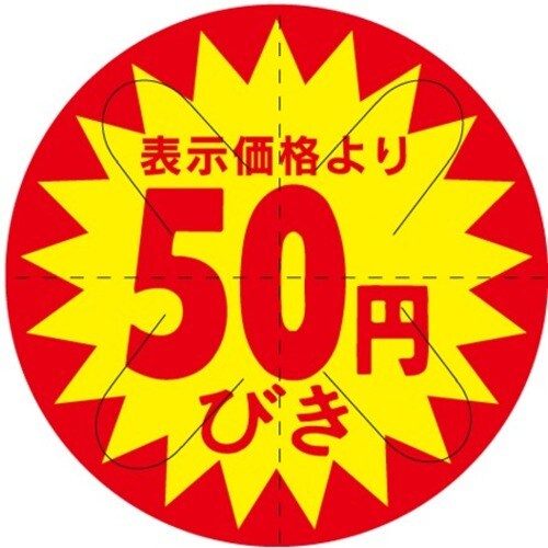 SLラベル 50円びきカット入り