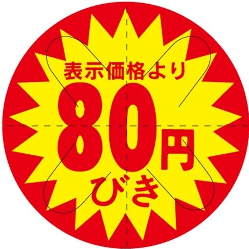 SLラベル 80円引カット入り