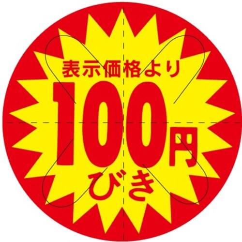 SLラベル 100円びきカット入り