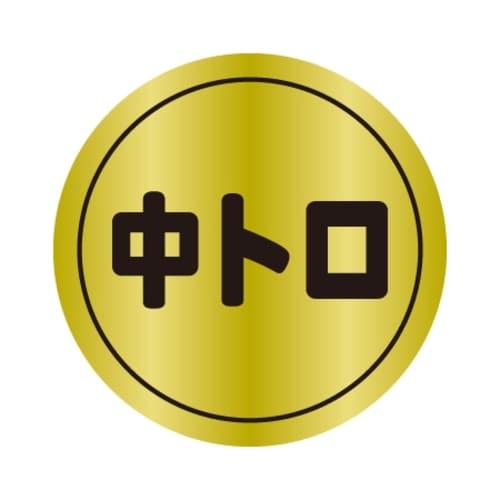 SLラベル 中トロ