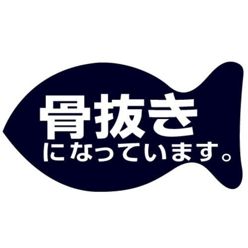 SLラベル 骨抜き