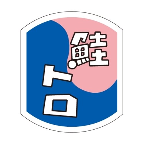SLラベル 鮭トロ