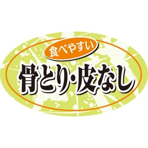 SLラベル 骨とり・皮なし