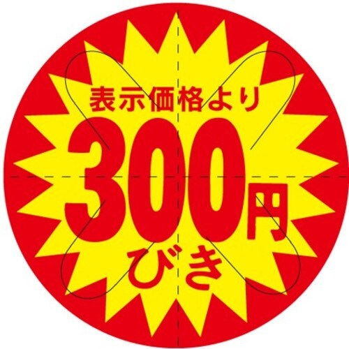SLラベル 300円びきカット入り