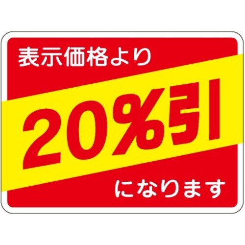SLラベル 20%引
