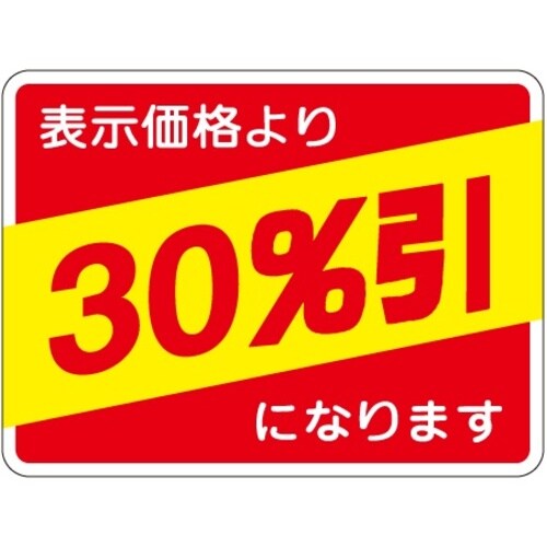 SLラベル 30%引