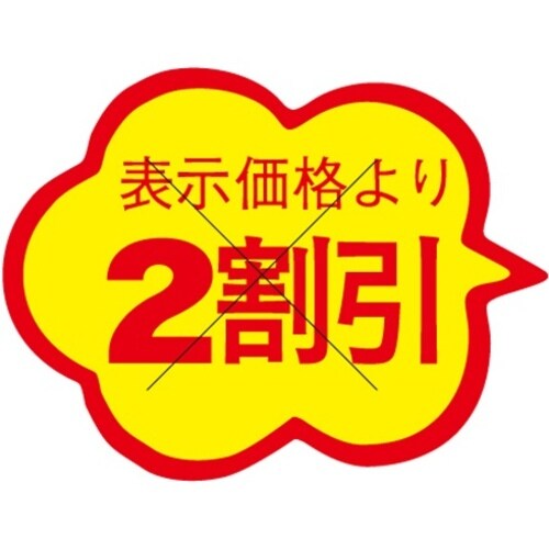 SLラベル 雲形2割引 カット入