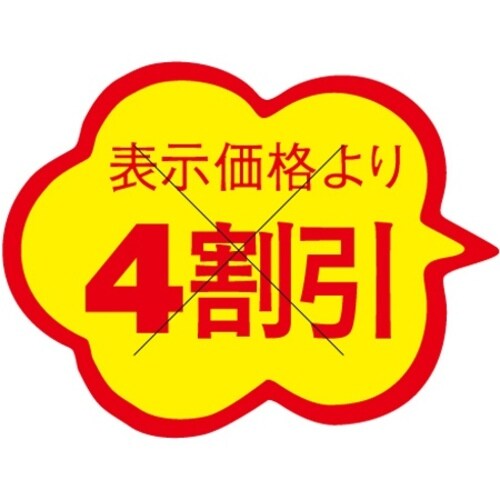 SLラベル 雲形4割引 カット入