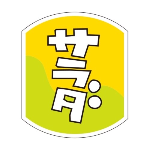 SLラベル サラダ