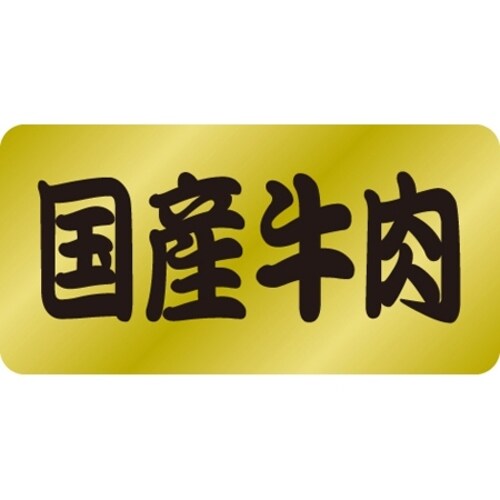 SLラベル 国産牛肉