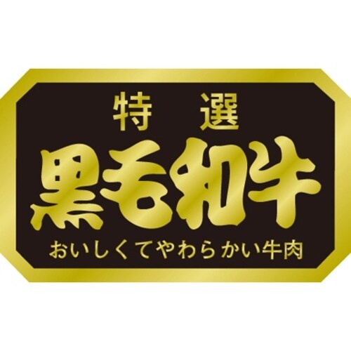 SLラベル 黒毛和牛