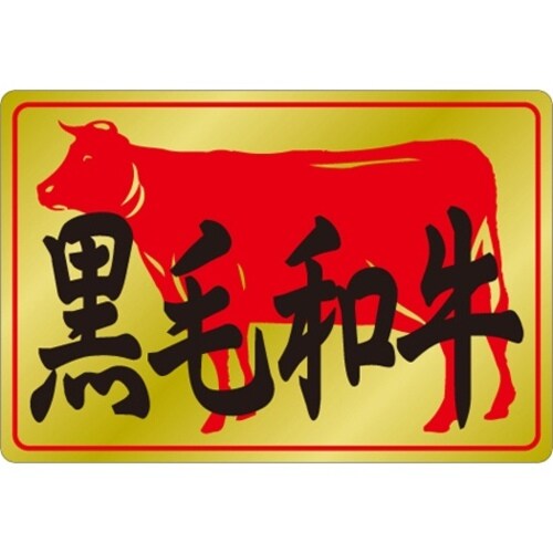 SLラベル 黒毛和牛