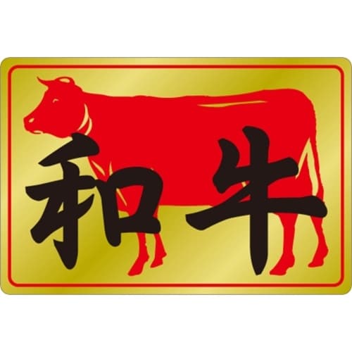 SLラベル 和牛